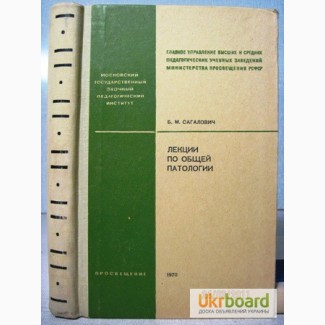 Сагалович Б.М. Лекции по общей патологии. 1970г