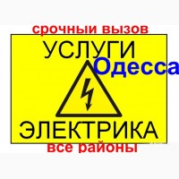 Электрик Одесса, услуги, вызов, электромонтажные работы Одесса, электропроводка