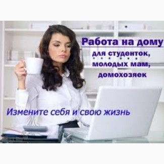 Работа для вас в интернете на дому