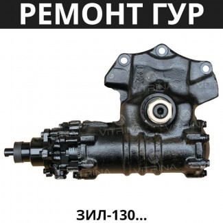 Ремонт ГУР (рулевая колонка) ЗиЛ-130 | 130-3400020