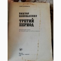 Продам книгу Виктора Коноваленко	«Третий период»