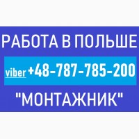 Praca w Polsce. Трудоустройство в Польше украинцев. Работа «Монтажник Металлоконструкций»