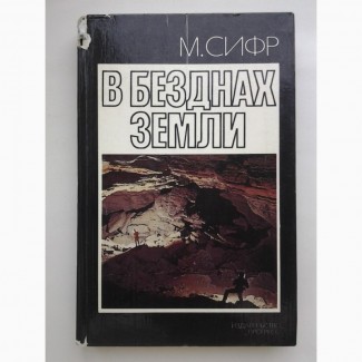 Мишель Сифр. В безднах земли. Спелеология. Путешествия. Исследования