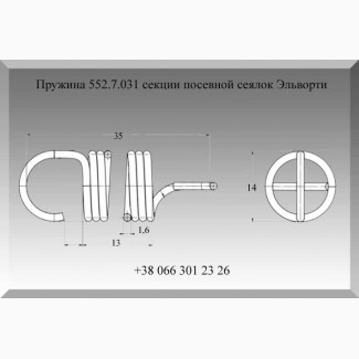 Пружина 552.7.031 секции посевной сеялок Эльворти