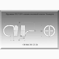 Пружина 552.7.031 секции посевной сеялок Эльворти