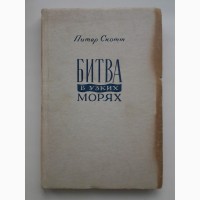 Питер Скотт. Битва в узких морях 1939-1945