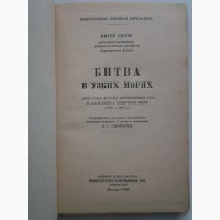 Питер Скотт. Битва в узких морях 1939-1945