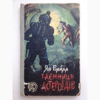 Ян Байла. Таємниця астероїдів. Серія: Пригоди Подорожі Наукова фантастика