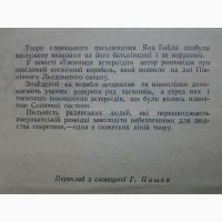 Ян Байла. Таємниця астероїдів. Серія: Пригоди Подорожі Наукова фантастика