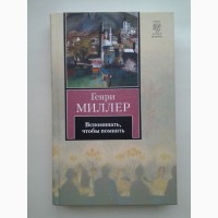 Генри Миллер. Вспоминать, чтобы помнить. Серия: Книга на все времена