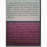 Генри Миллер. Вспоминать, чтобы помнить. Серия: Книга на все времена