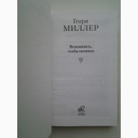 Генри Миллер. Вспоминать, чтобы помнить. Серия: Книга на все времена