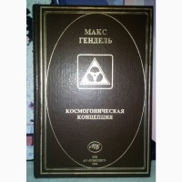 Космогоническая концепция. Макс Гендель. 1994 г., 400 с