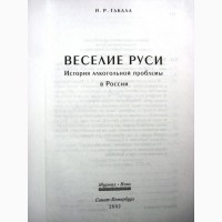 Веселие Руси. История алкогольной проблемы в России Пьяная Русь Исследования Общество 2002