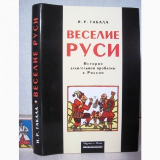 Веселие Руси. История алкогольной проблемы в России Пьяная Русь Исследования Общество 2002