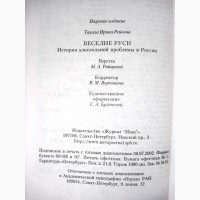 Веселие Руси. История алкогольной проблемы в России Пьяная Русь Исследования Общество 2002