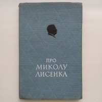 Остап Лисенко. Про Миколу Лисенка. Спогади сина