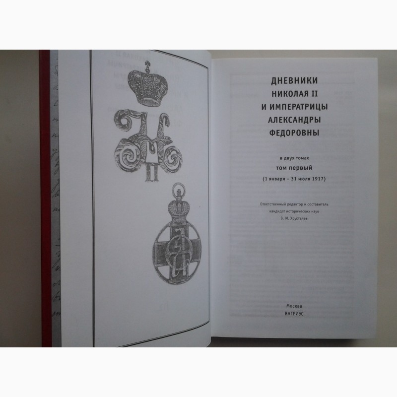 Дневник царя. Дневники императора Николая II. Дневники Николая II И императрицы Александры Федоровны. 1917-1918. Дневники Николая II И императрицы Александры фёдоровны: в 2 т.. Дневники Николая 2 и императрицы Александры Федоровны.