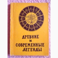 Древние и современные легенды. Елена Рерих