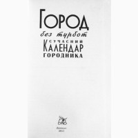 Город без турбот. Сучасний календар городника. Н. Вадченко