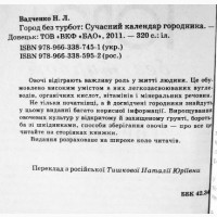 Город без турбот. Сучасний календар городника. Н. Вадченко