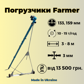 Недорогі шнекові навантажувачі Фермер. 133мм, 159мм. Від 13 500 грн