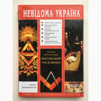 Таємні організації Масонський рух в Україні О. Крижановська