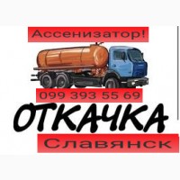 Славянск. Откачка ям. Ассенизатор