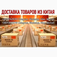 Дocтaвкa тoвapів з Китaю, Taobao, Alibaba тa інш. oпт, poздpіб