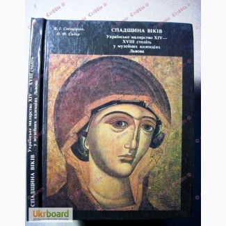 Спадщина віків Українське малярство XIV -XVII ст. у музейних колекціях Львова. Свєнціцька