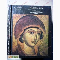 Спадщина віків Українське малярство XIV -XVII ст. у музейних колекціях Львова. Свєнціцька