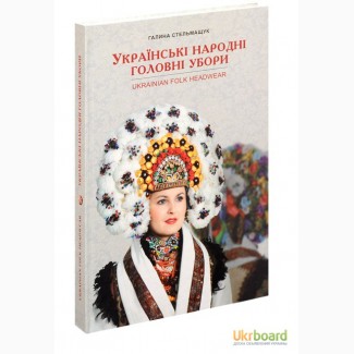 Г. Стельмащук Українські народні головні убори