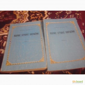 Нарис історії України в двох томах Д.Дорошенко