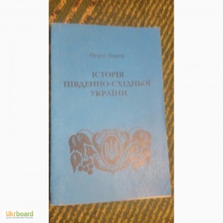 Історія Південно-Східної України П.Лаврів