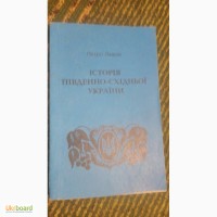 Історія Південно-Східної України П.Лаврів