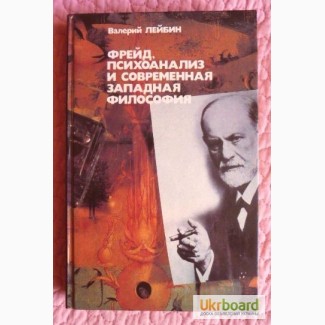 Фрейд, психоанализ и современная западная философия. В. Лейбин