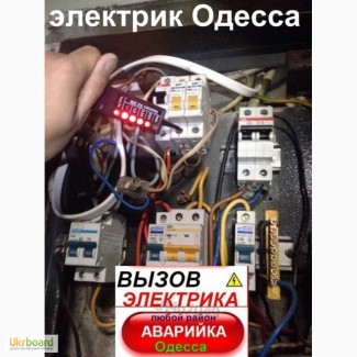 Услуги электрика в любом районе Одессы.Срочный вызов без посредников/выходных