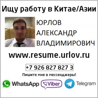 Ищу работу в Китае, Азии. Резюме