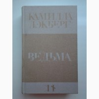 Камилла Лэкберг. Ведьма