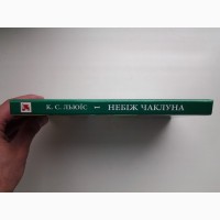 Клайв Стейплз Льюїс. Хроніки Нарнії. Книга 1. Небіж чаклуна