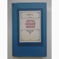 Эжен Сю. Жертва судебной ошибки