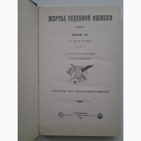 Эжен Сю. Жертва судебной ошибки