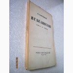 Лаврецкий А. Белинский В.Г. 1811-1848. Ред. Гослитмузея Влад Бонч-Бруевич 1948г