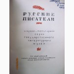 Лаврецкий А. Белинский В.Г. 1811-1848. Ред. Гослитмузея Влад Бонч-Бруевич 1948г