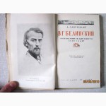 Лаврецкий А. Белинский В.Г. 1811-1848. Ред. Гослитмузея Влад Бонч-Бруевич 1948г