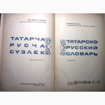 Татарско-русский словарь. АН СССР 38 тыс.сл. 1966г Казанский институт языка, лит. истории