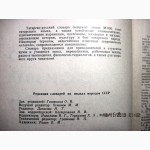 Татарско-русский словарь. АН СССР 38 тыс.сл. 1966г Казанский институт языка, лит. истории