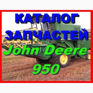 Каталог запчастей Джон Дир 950 - John Deere 950 на русском языке в печатном виде