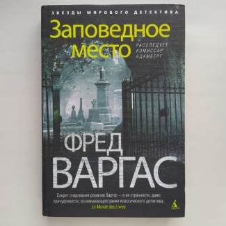 Фред Варгас. Заповедное место. Серия: Звезды мирового детектива