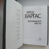 Фред Варгас. Заповедное место. Серия: Звезды мирового детектива